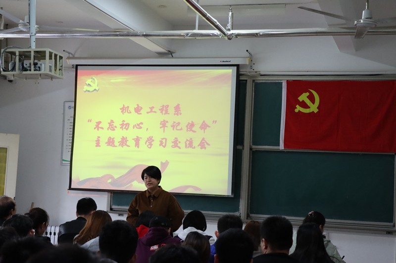机电工程系举办“不忘初心，牢记使命”主题教育学习交流会_副本.jpg